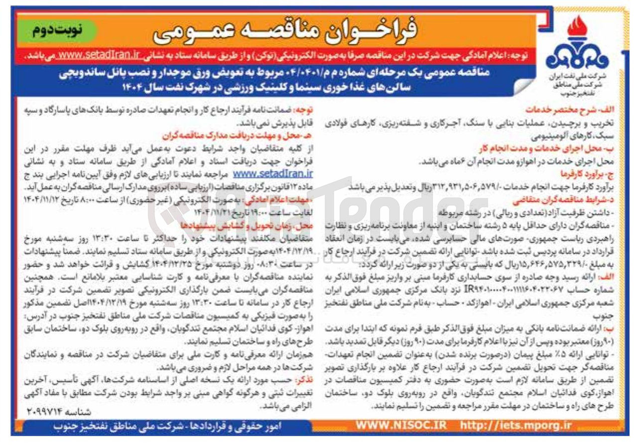 تصویر کوچک آگهی تعویض ورق موجدار و نصب پانل ساندویچی سالن های غذا خوری سینما و کلینیک ورزشی