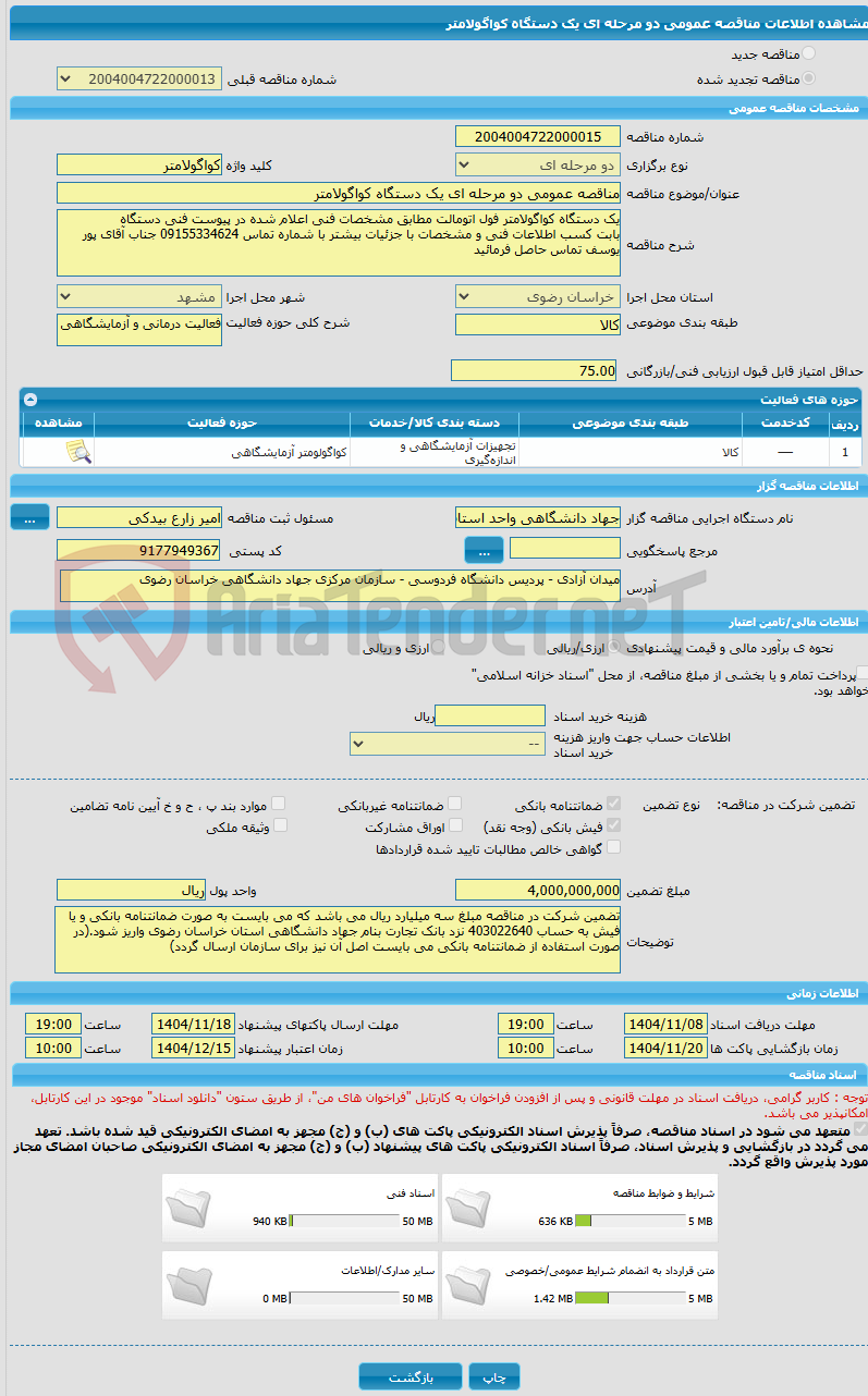 تصویر کوچک آگهی مناقصه عمومی دو مرحله ای یک دستگاه کواگولامتر
