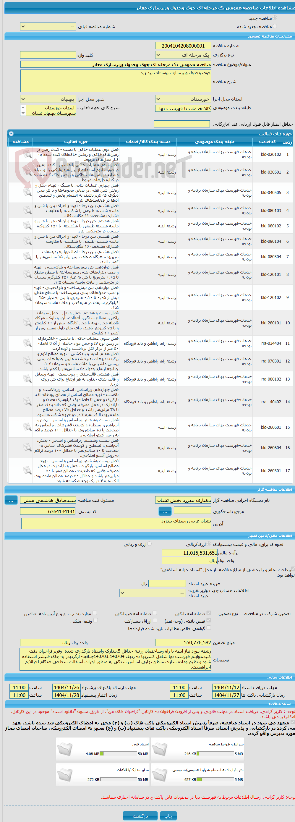 تصویر کوچک آگهی مناقصه عمومی یک مرحله ای جوی وجدول وزیرسازی معابر