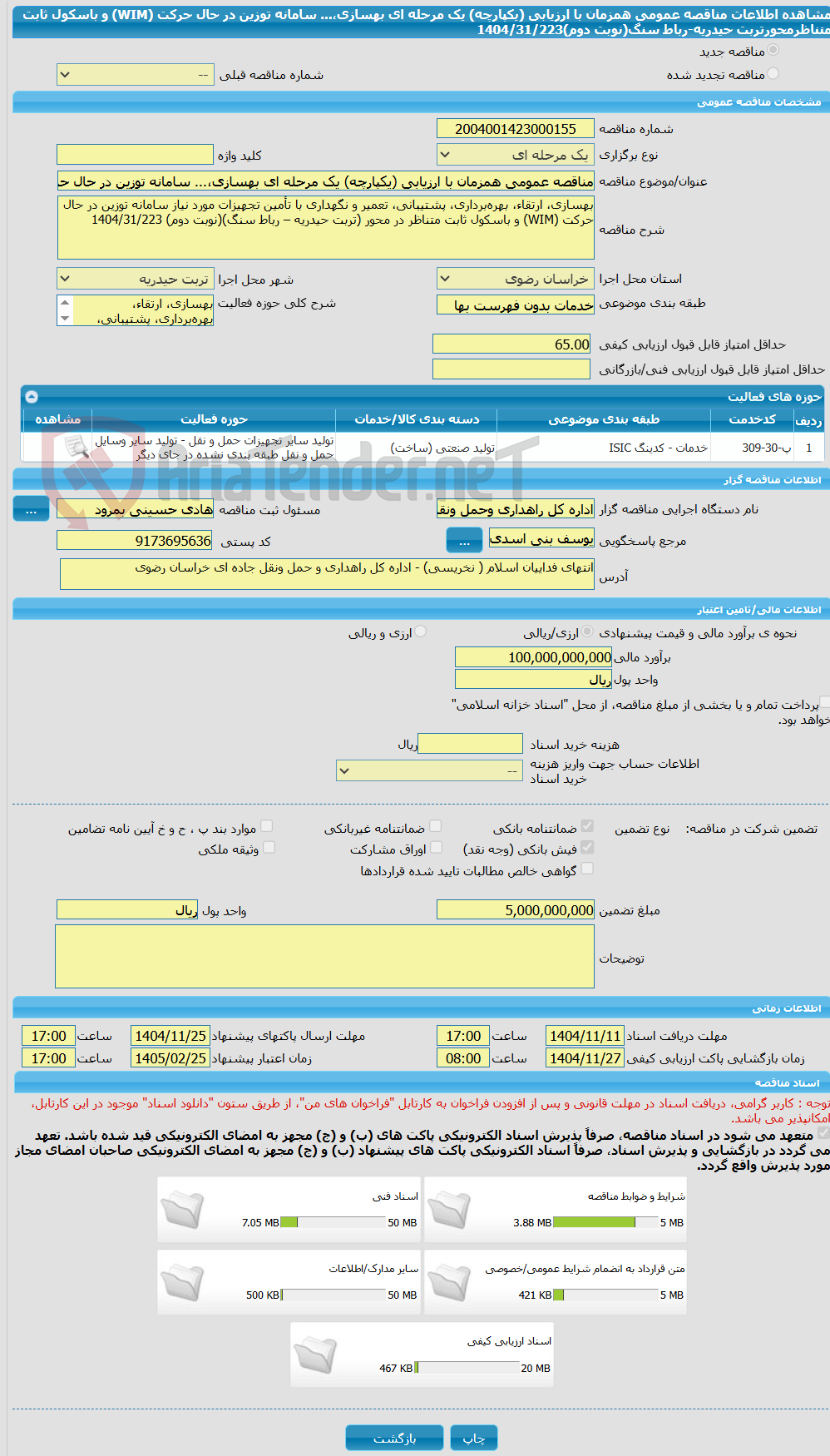 تصویر کوچک آگهی مناقصه عمومی همزمان با ارزیابی (یکپارچه) یک مرحله ای بهسازی،... سامانه توزین در حال حرکت (WIM) و باسکول ثابت متناظرمحورتربت حیدریه-رباط سنگ(نوبت دوم)1404/31/223