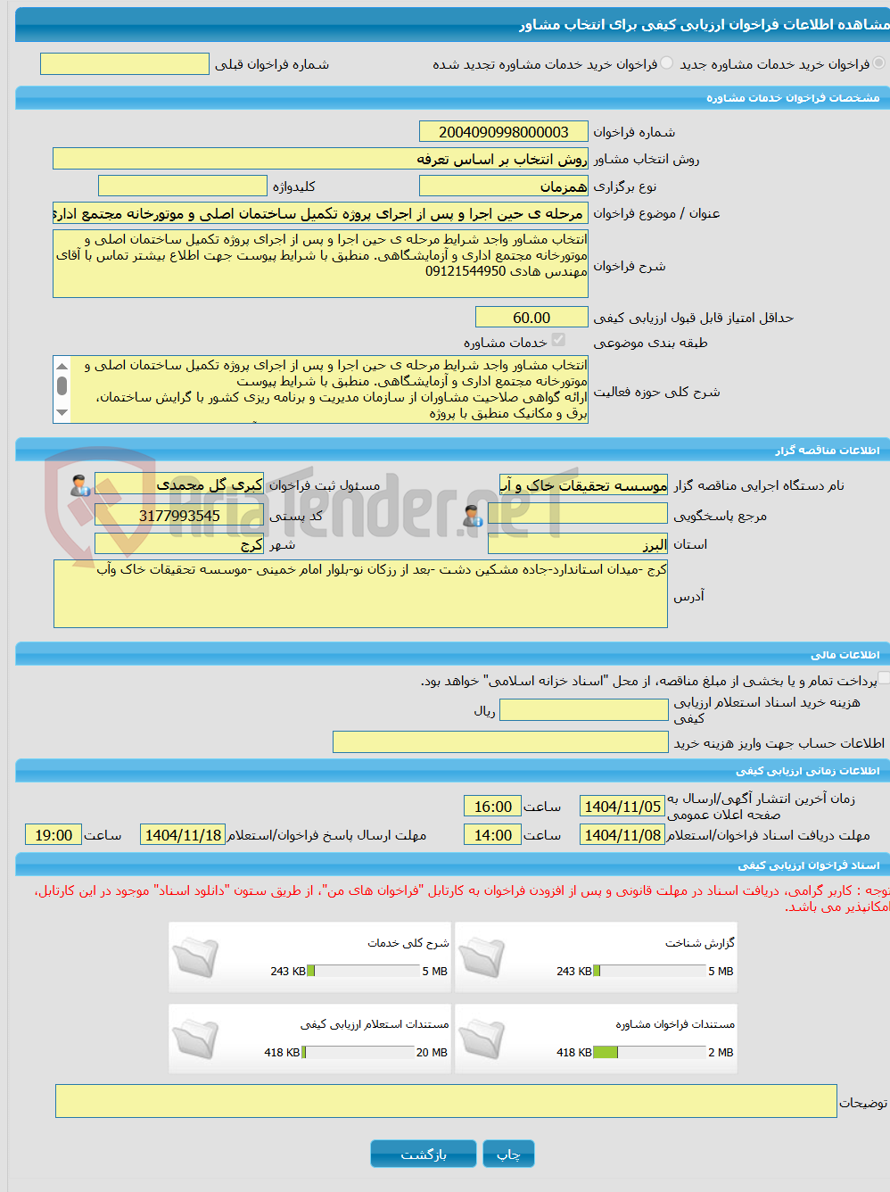 تصویر کوچک آگهی خرید خدمات مشاوره مرحله ی حین اجرا و پس از اجرای پروژه تکمیل ساختمان اصلی و موتورخانه مجتمع اداری و آزمایشگاهی