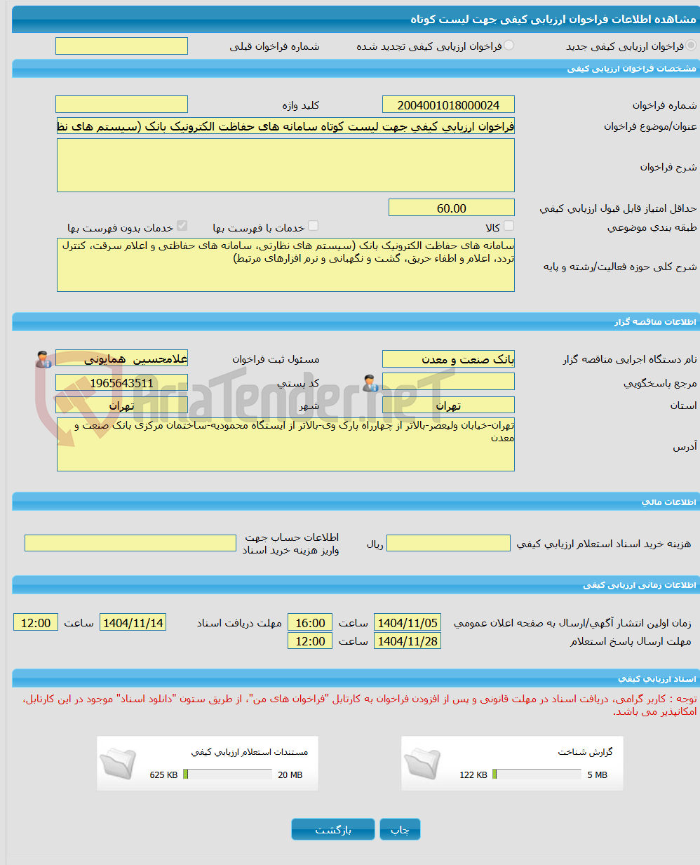 تصویر کوچک آگهی فراخوان ارزیابی کیفی جهت لیست کوتاه سامانه های حفاظت الکترونیک بانک (سیستم های نظارتی، سامانه های حفاظتی و اعلام سرقت، کنترل تردد، اعلام و اطفاء حریق، 