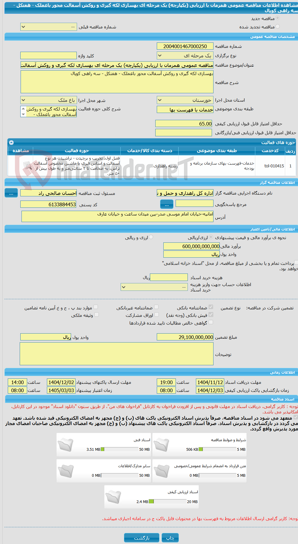 تصویر کوچک آگهی مناقصه عمومی همزمان با ارزیابی (یکپارچه) یک مرحله ای بهسازی لکه گیری و روکش آسفالت محور باغملک - هفتکل - سه راهی کوپال
