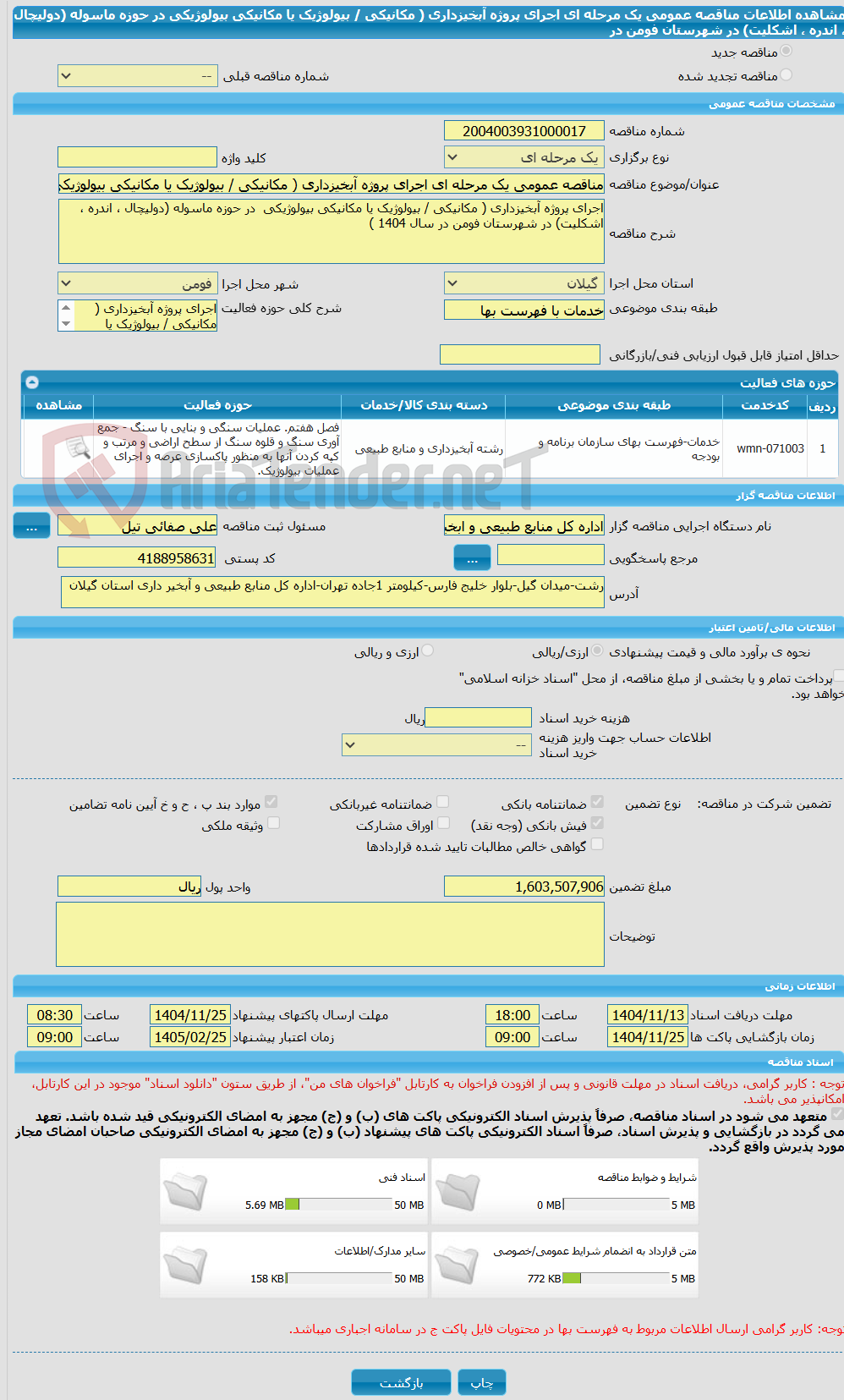 تصویر کوچک آگهی مناقصه عمومی یک مرحله ای اجرای پروژه آبخیزداری ( مکانیکی / بیولوژیک یا مکانیکی بیولوژیکی در حوزه ماسوله (دولیچال ، اندره ، اشکلیت) در شهرستان فومن در