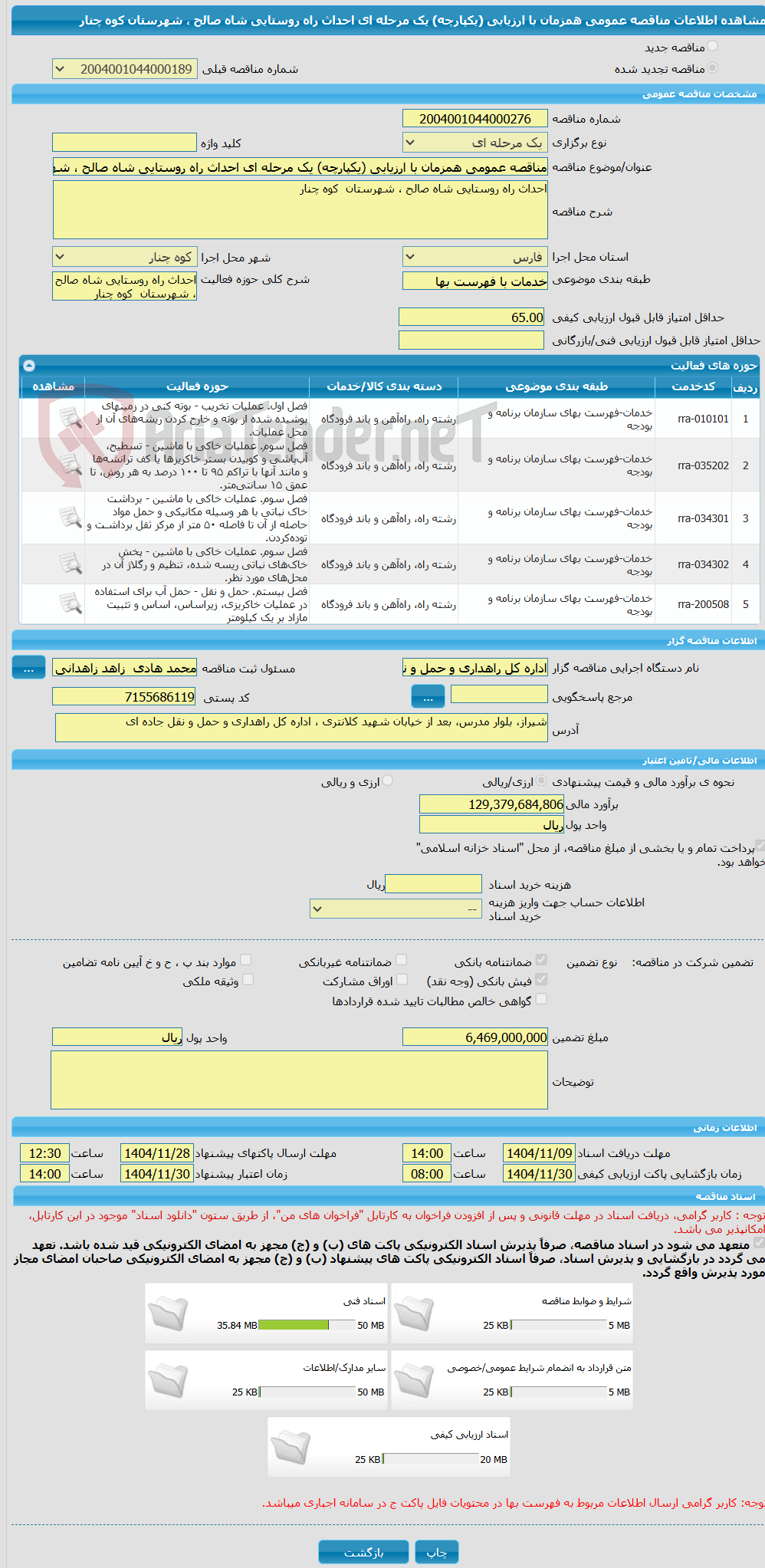تصویر کوچک آگهی مناقصه عمومی همزمان با ارزیابی (یکپارچه) یک مرحله ای احداث راه روستایی شاه صالح ، شهرستان کوه چنار