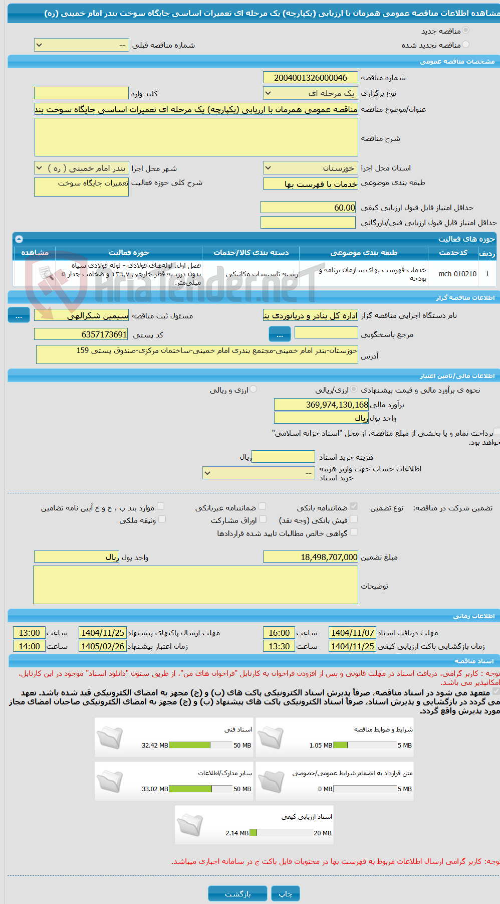 تصویر کوچک آگهی مناقصه عمومی همزمان با ارزیابی (یکپارچه) یک مرحله ای تعمیرات اساسی جایگاه سوخت بندر امام خمینی (ره)