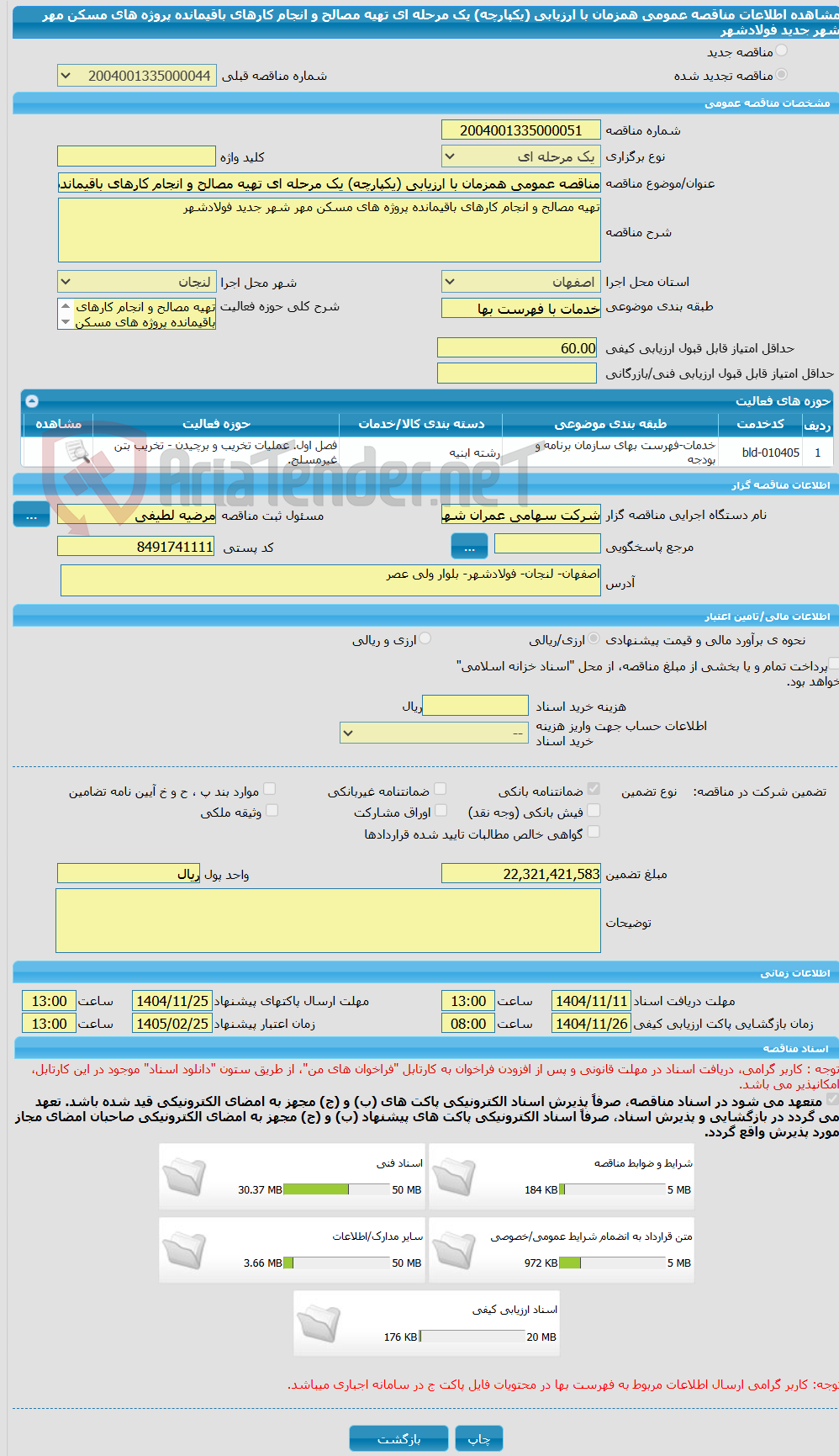 تصویر کوچک آگهی مناقصه عمومی همزمان با ارزیابی (یکپارچه) یک مرحله ای تهیه مصالح و انجام کارهای باقیمانده پروژه های مسکن مهر شهر جدید فولادشهر 
