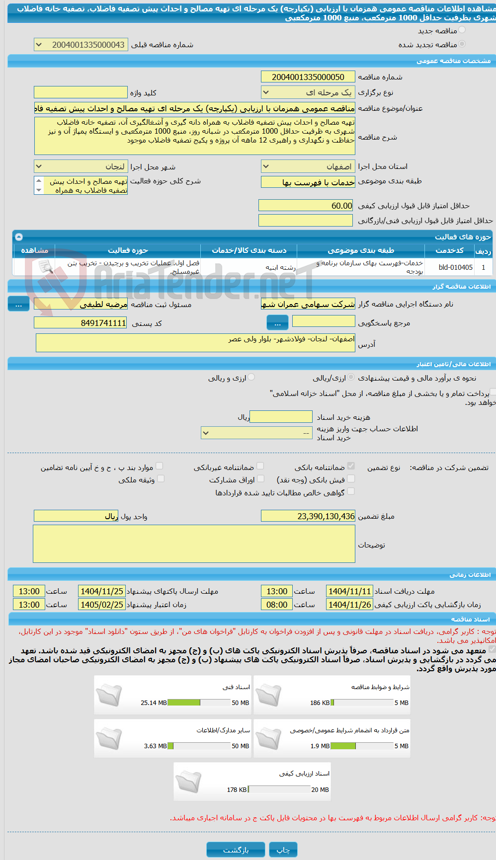 تصویر کوچک آگهی مناقصه عمومی همزمان با ارزیابی (یکپارچه) یک مرحله ای تهیه مصالح و احداث پیش تصفیه فاضلاب، تصفیه خانه فاضلاب شهری بظرفیت حداقل 1000 مترمکعب، منبع 1000 مترمکعبی 