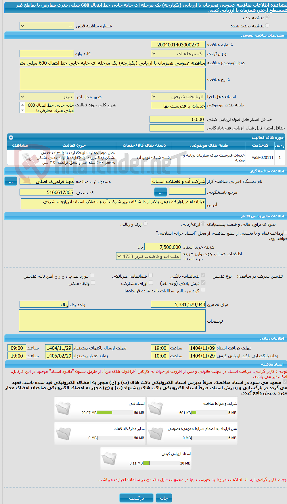تصویر کوچک آگهی مناقصه عمومی همزمان با ارزیابی (یکپارچه) یک مرحله ای جابه جایی خط انتقال 600 میلی متری معارض با تقاطع غیر همسطح ارتش همزمان با ارزیابی کیفی