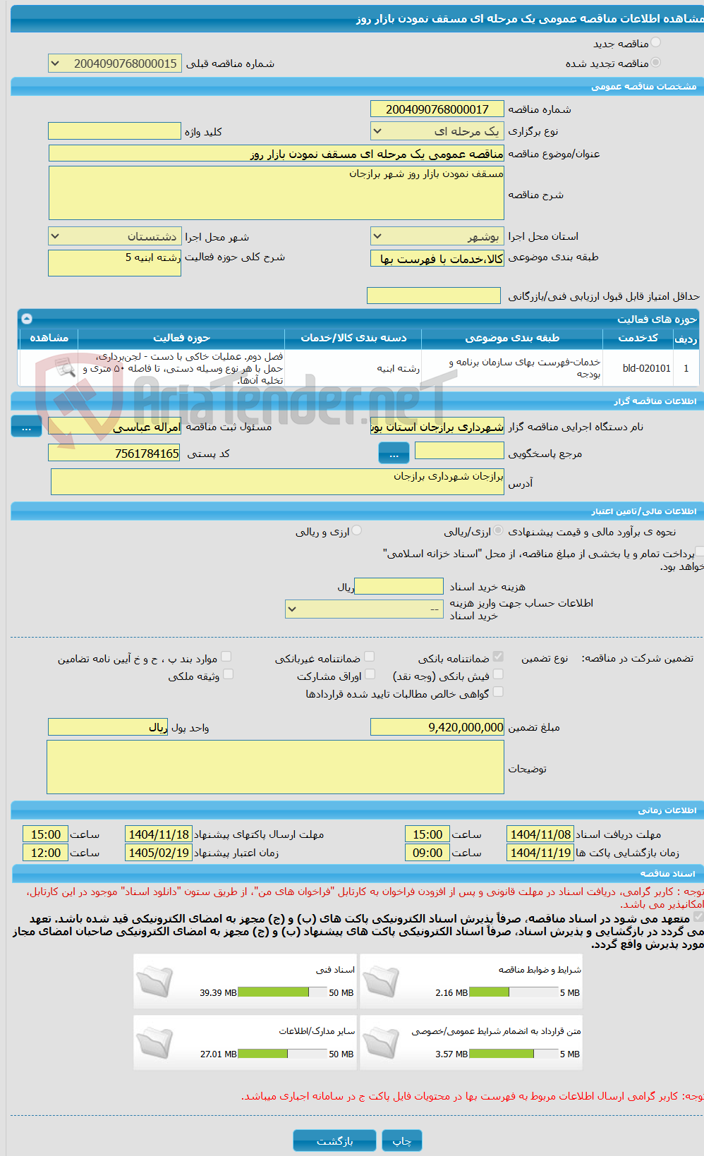 تصویر کوچک آگهی مناقصه عمومی یک مرحله ای مسقف نمودن بازار روز