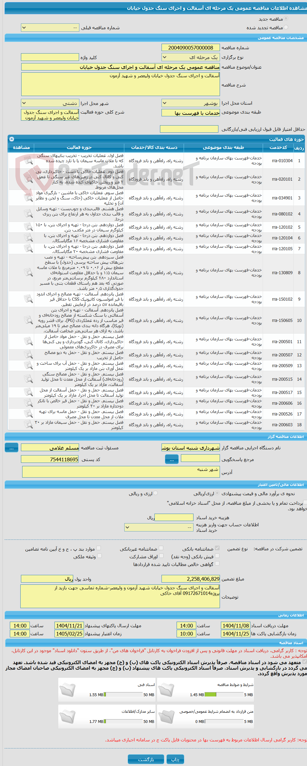 تصویر کوچک آگهی مناقصه عمومی یک مرحله ای آسفالت و اجرای سنگ جدول خیابان