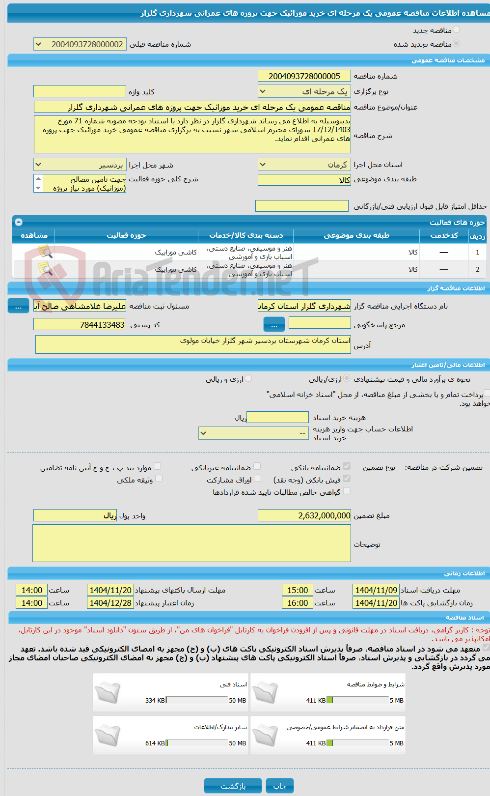 تصویر کوچک آگهی مناقصه عمومی یک مرحله ای خرید موزائیک جهت پروژه های عمرانی شهرداری گلزار