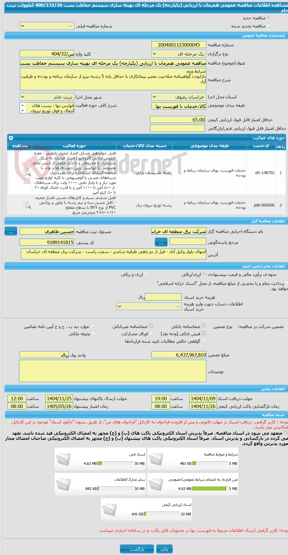 تصویر کوچک آگهی مناقصه عمومی همزمان با ارزیابی (یکپارچه) یک مرحله ای بهینه سازی سیستم حفاظت پست 400/132/20 کیلوولت تربت جام