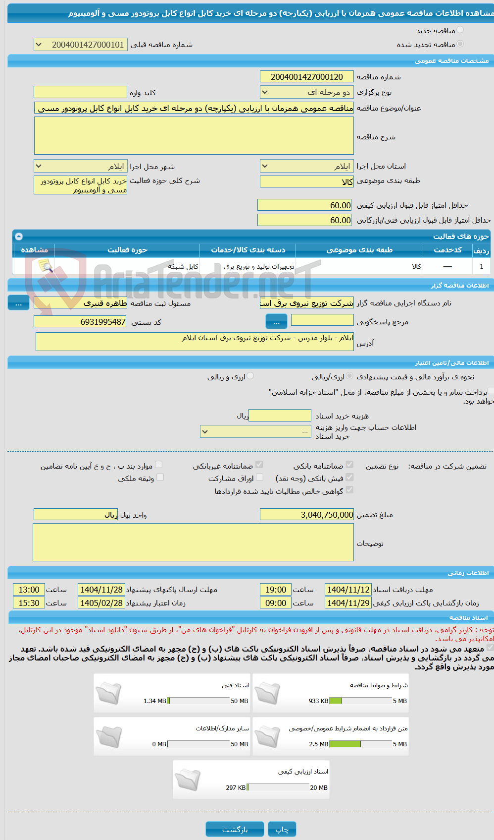 تصویر کوچک آگهی مناقصه عمومی همزمان با ارزیابی (یکپارچه) دو مرحله ای خرید کابل انواع کابل پروتودور مسی و آلومینیوم 