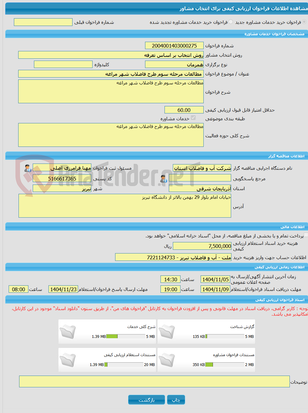 تصویر کوچک آگهی خرید خدمات مشاوره مطالعات مرحله سوم طرح فاضلاب شهر مراغه  