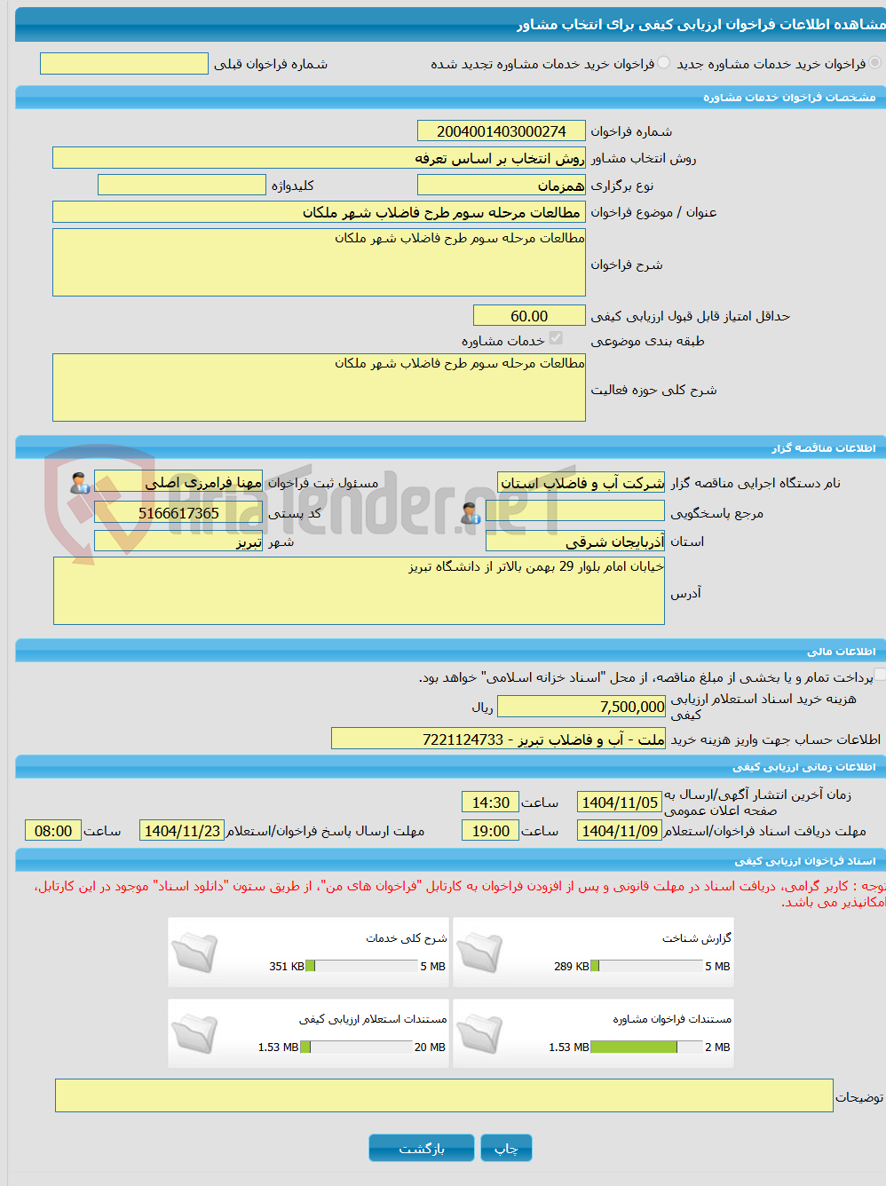 تصویر کوچک آگهی خرید خدمات مشاوره مطالعات مرحله سوم طرح فاضلاب شهر ملکان 