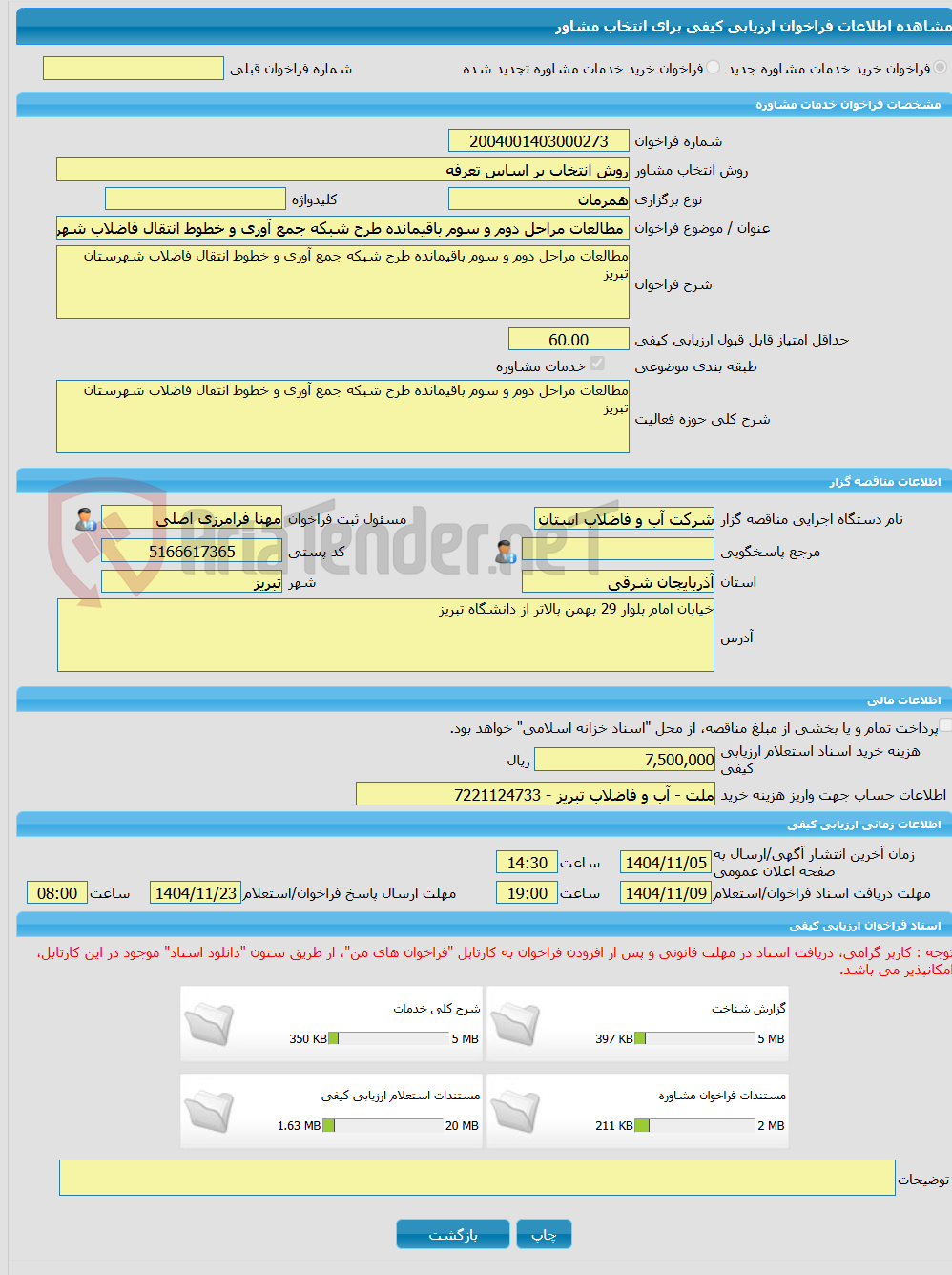 تصویر کوچک آگهی خرید خدمات مشاوره مطالعات مراحل دوم و سوم باقیمانده طرح شبکه جمع آوری و خطوط انتقال فاضلاب شهرستان تبریز