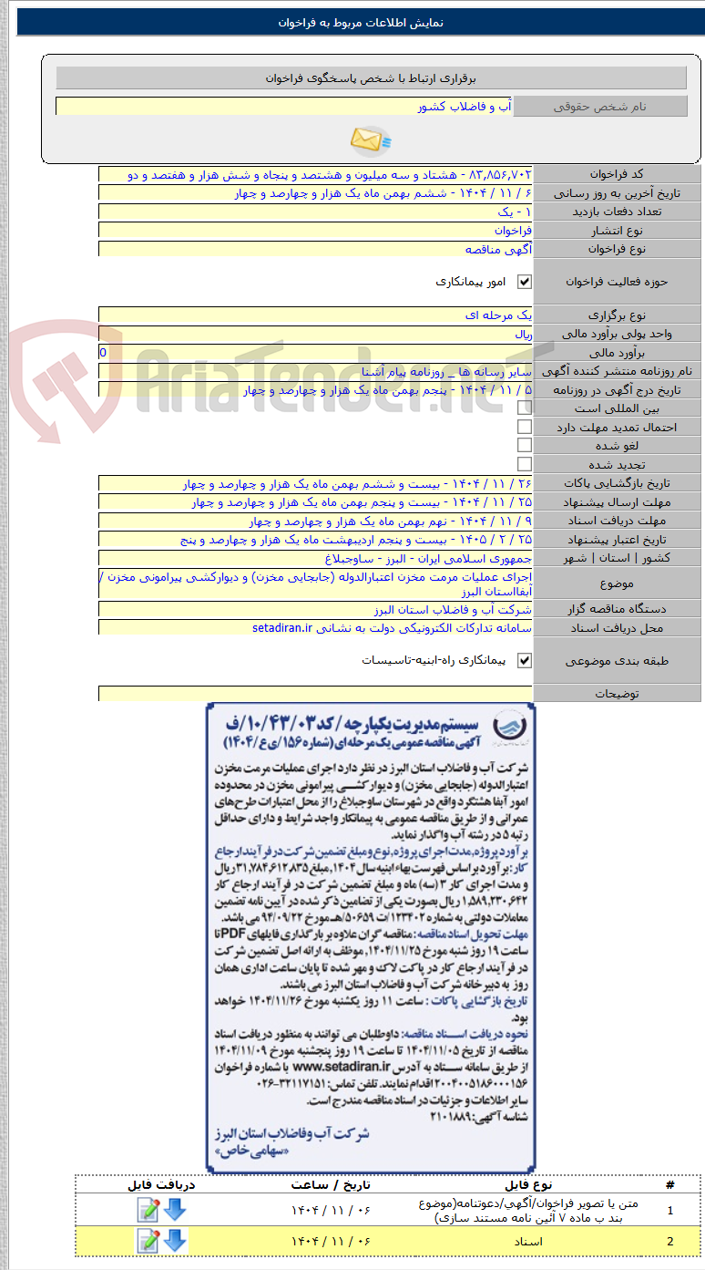 تصویر کوچک آگهی اجرای عملیات مرمت مخزن اعتبارالدوله (جابجایی مخزن) و دیوارکشی پیرامونی مخزن /آبفااستان البرز