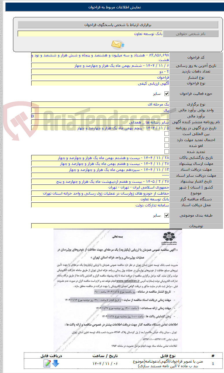 تصویر کوچک آگهی حفاظت از خودرو های ژولرسان در عملیات ژول رسانی و واحد خزانه استان تهران