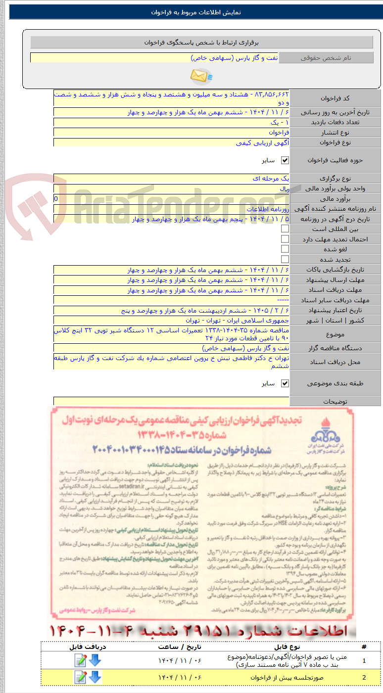 تصویر کوچک آگهی مناقصه شماره ۳۵-۱۴۰۴-۱۳۳۸ تعمیرات اساسی ۱۲ دستگاه شیر توپی ۳۲ اینچ کلاس ۹۰ با تامین قطعات مورد نیاز ۲۴