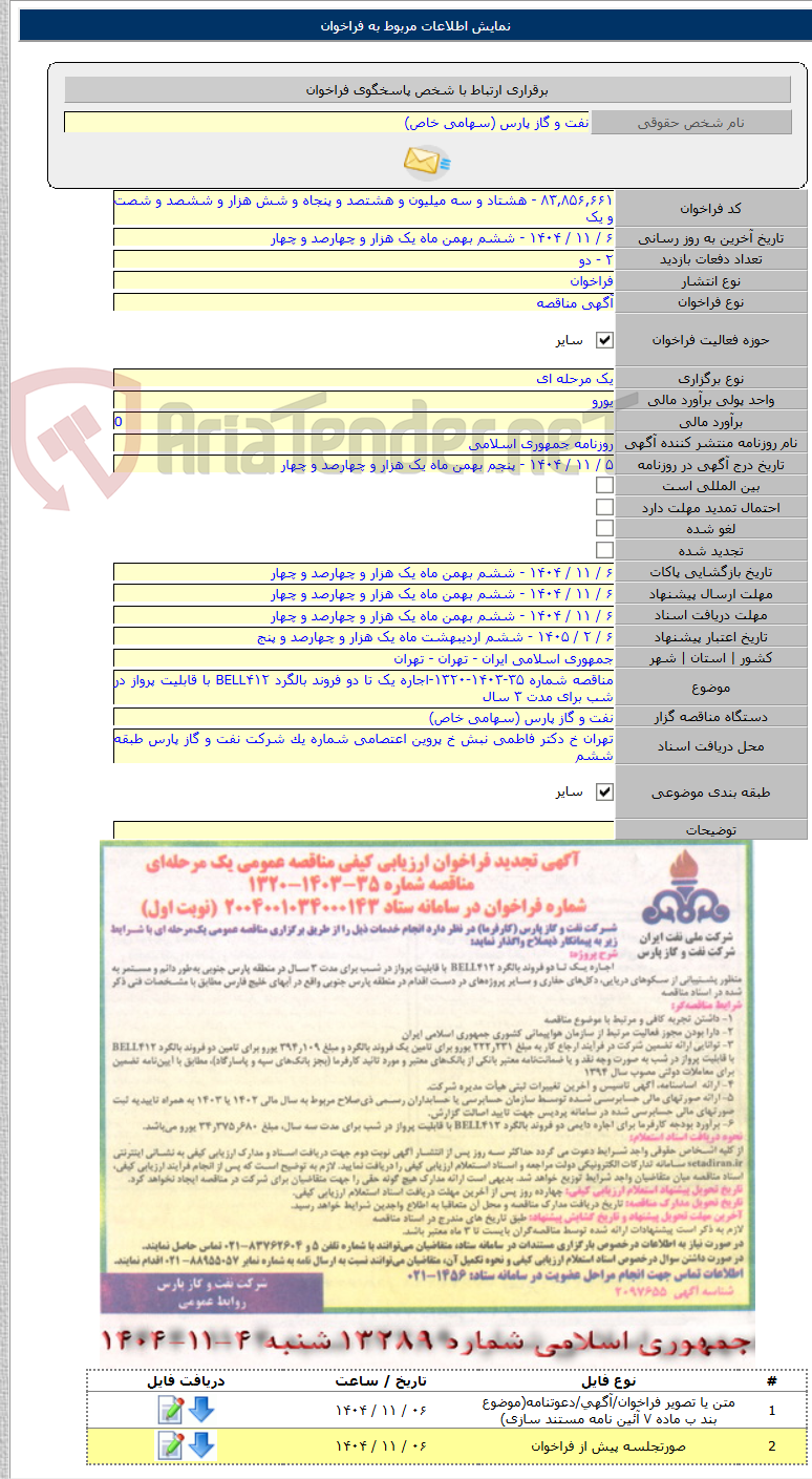 تصویر کوچک آگهی مناقصه شماره ۳۵-۱۴۰۳-۱۳۲۰-اجاره یک تا دو فروند بالگرد BELL۴۱۲ با قابلیت پرواز در شب برای مدت ۳ سال