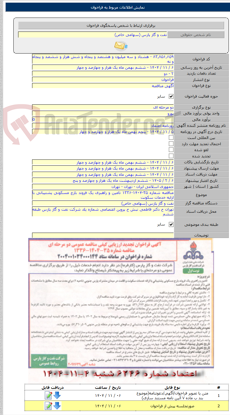 تصویر کوچک آگهی مناقصه شماره ۳۵-۱۴۰۴-۱۳۳۶ تامین و راهبری یک فروند بارج مسکونی پشتیبانی با ارایه خدمات سکونت