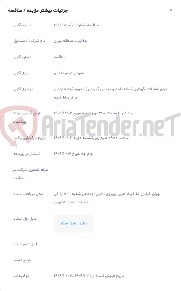 تصویر کوچک آگهی اجرای عملیات نگهداری شبکه ثابت و میدانی ( ترنکی ) محورهشت ادارات و مراکز رباط کریم