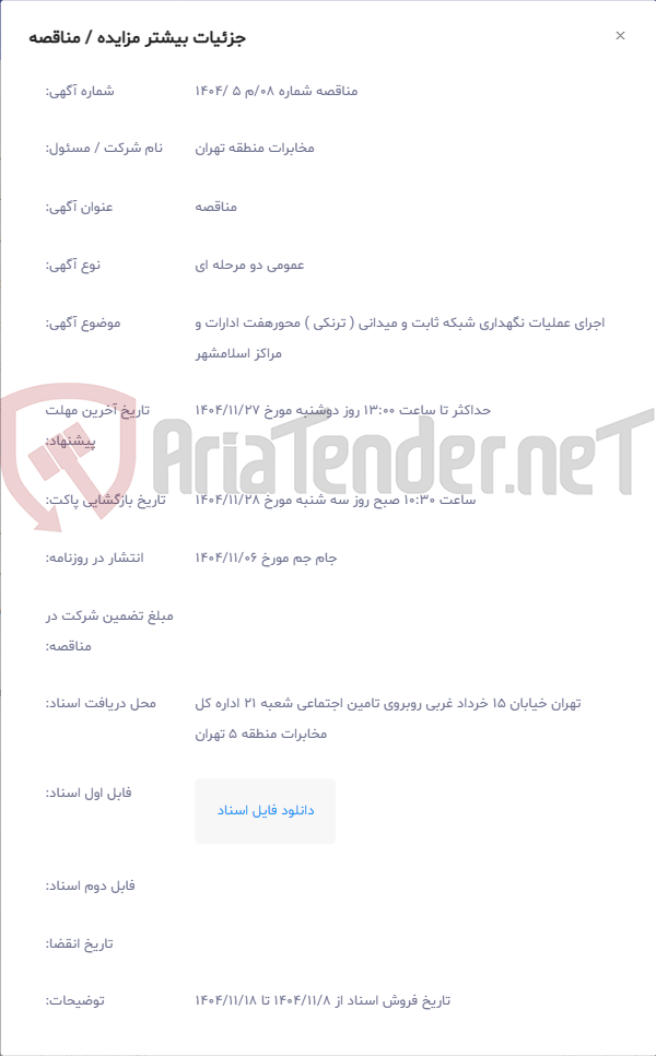 تصویر کوچک آگهی اجرای عملیات نگهداری شبکه ثابت و میدانی ( ترنکی ) محورهفت ادارات و مراکز اسلامشهر