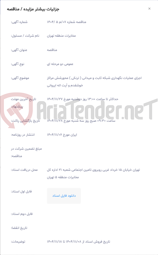 تصویر کوچک آگهی اجرای عملیات نگهداری شبکه ثابت و میدانی ( ترنکی ) محورشش مراکز خوشقدم و آیت اله ایروانی