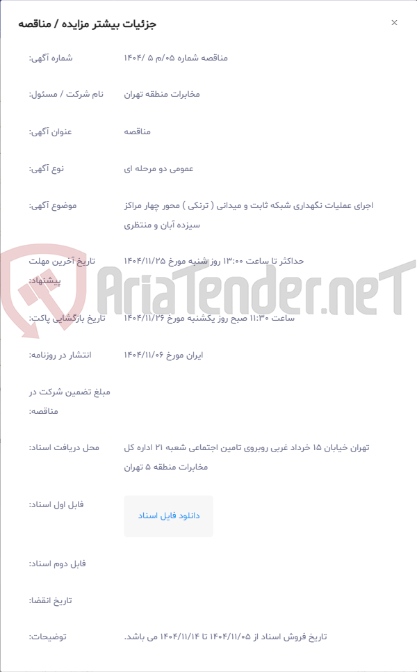 تصویر کوچک آگهی اجرای عملیات نگهداری شبکه ثابت و میدانی ( ترنکی ) محور چهار مراکز سیزده آبان و منتظری