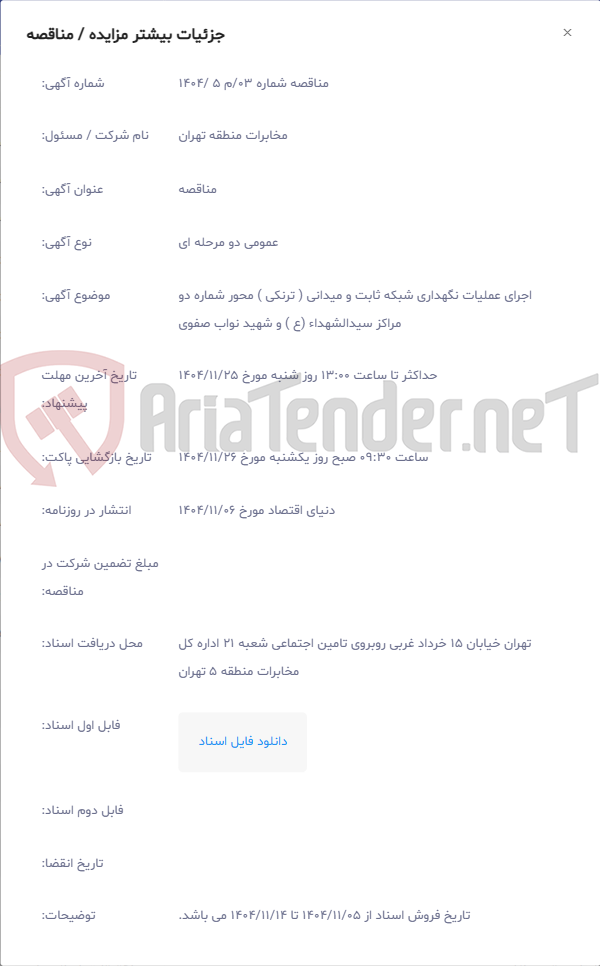 تصویر کوچک آگهی اجرای عملیات نگهداری شبکه ثابت و میدانی ( ترنکی ) محور شماره دو مراکز سیدالشهداء (ع ) و شهید نواب صفوی