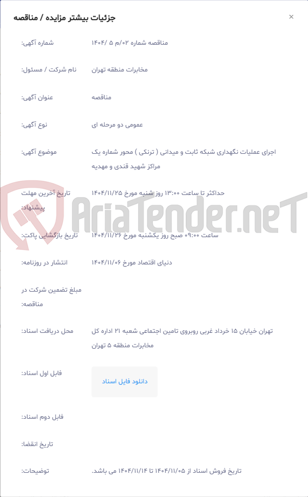 تصویر کوچک آگهی اجرای عملیات نگهداری شبکه ثابت و میدانی ( ترنکی ) محور شماره یک مراکز شهید قندی و مهدیه