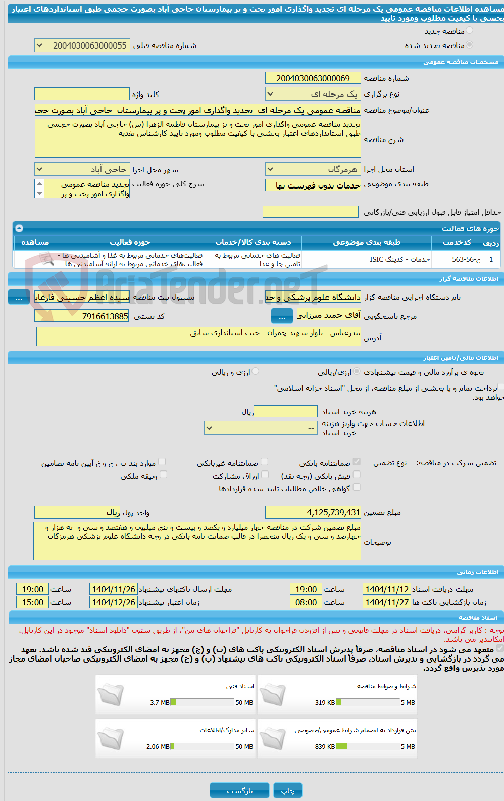 تصویر کوچک آگهی مناقصه عمومی یک مرحله ای تجدید واگذاری امور پخت و پز بیمارستان حاجی آباد بصورت حجمی طبق استانداردهای اعتبار بخشی با کیفیت مطلوب ومورد تایید
