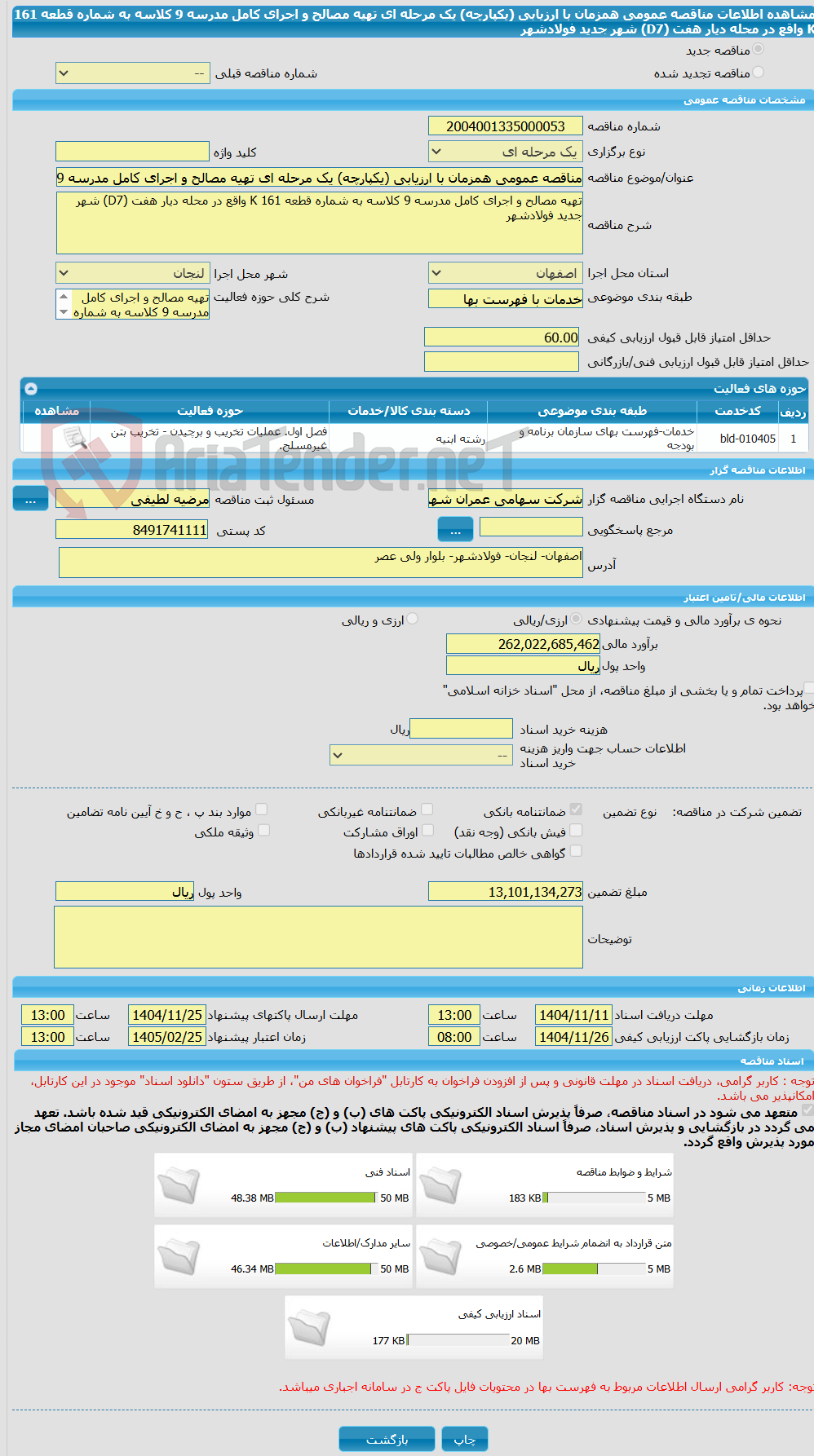 تصویر کوچک آگهی مناقصه عمومی همزمان با ارزیابی (یکپارچه) یک مرحله ای تهیه مصالح و اجرای کامل مدرسه 9 کلاسه به شماره قطعه 161 K واقع در محله دیار هفت (D7) شهر جدید فولادشهر