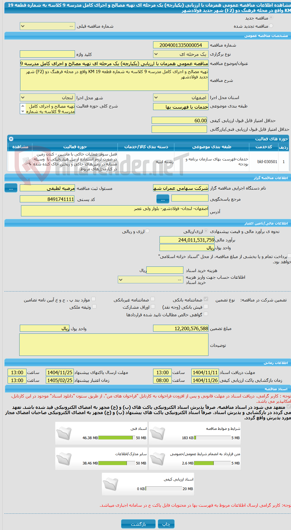 تصویر کوچک آگهی مناقصه عمومی همزمان با ارزیابی (یکپارچه) یک مرحله ای تهیه مصالح و اجرای کامل مدرسه 9 کلاسه به شماره قطعه 19 KM واقع در محله فرهنگ دو (F2) شهر جدید فولادشهر