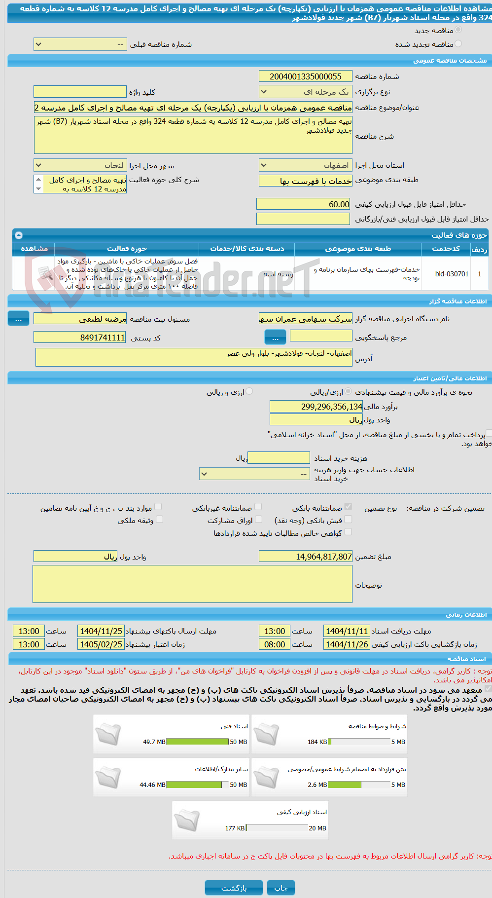 تصویر کوچک آگهی مناقصه عمومی همزمان با ارزیابی (یکپارچه) یک مرحله ای تهیه مصالح و اجرای کامل مدرسه 12 کلاسه به شماره قطعه 324 واقع در محله استاد شهریار (B7) شهر جدید فولادشهر 