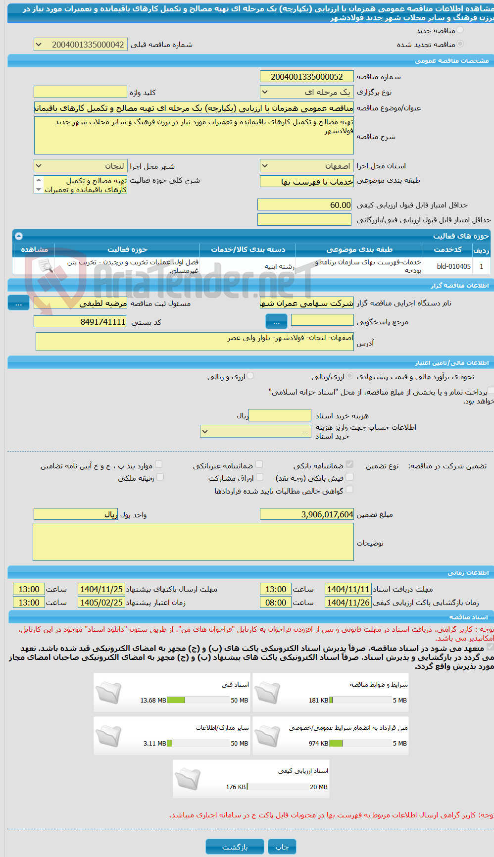 تصویر کوچک آگهی مناقصه عمومی همزمان با ارزیابی (یکپارچه) یک مرحله ای تهیه مصالح و تکمیل کارهای باقیمانده و تعمیرات مورد نیاز در برزن فرهنگ و سایر محلات شهر جدید فولادشهر 