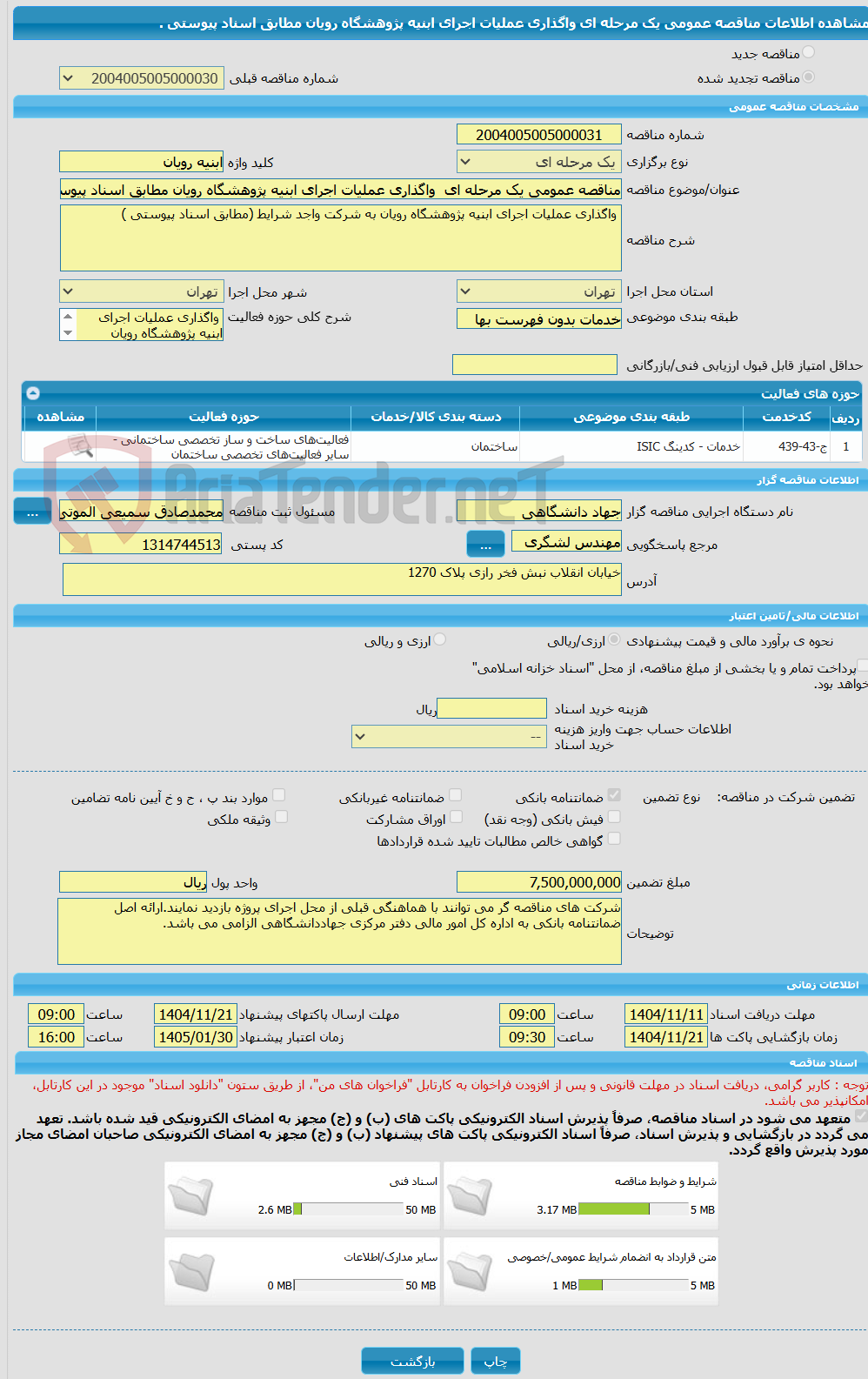 تصویر کوچک آگهی مناقصه عمومی یک مرحله ای  واگذاری عملیات اجرای ابنیه پژوهشگاه رویان مطابق اسناد پیوستی .