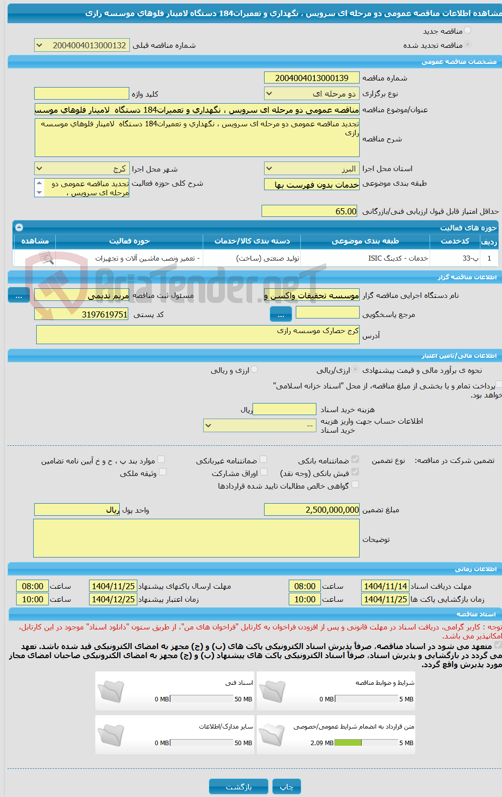 تصویر کوچک آگهی مناقصه عمومی دو مرحله ای سرویس ، نگهداری و تعمیرات184 دستگاه  لامینار فلوهای موسسه رازی 
