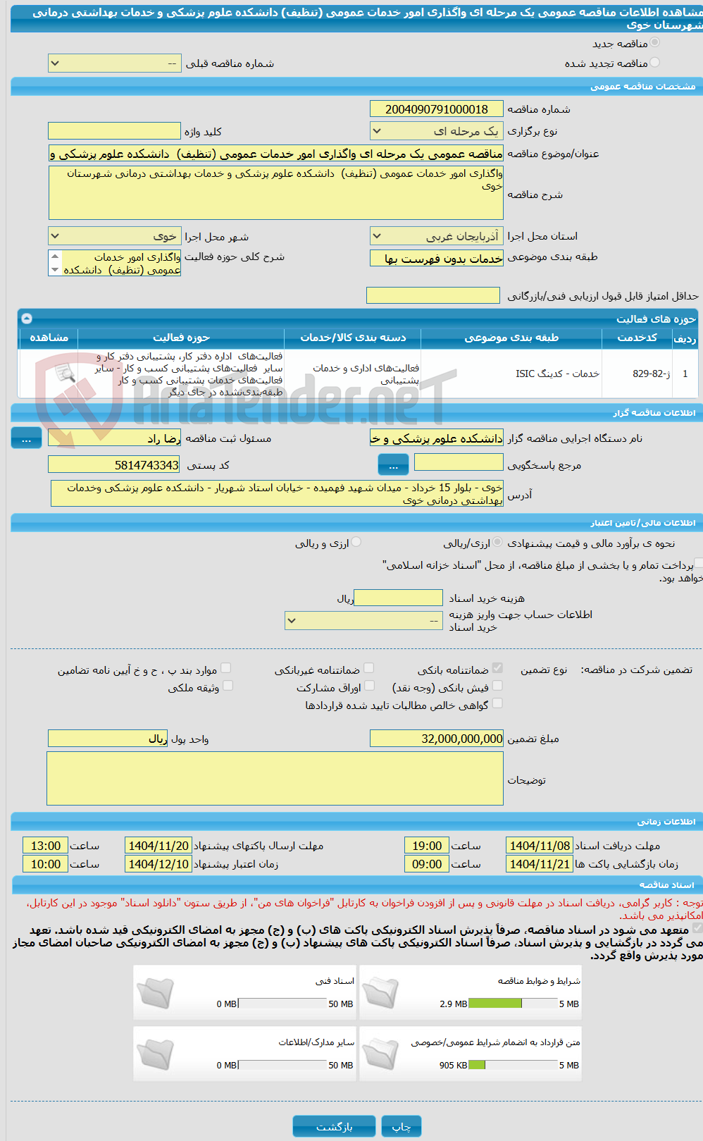 تصویر کوچک آگهی مناقصه عمومی یک مرحله ای واگذاری امور خدمات عمومی (تنظیف) دانشکده علوم پزشکی و خدمات بهداشتی درمانی شهرستان خوی