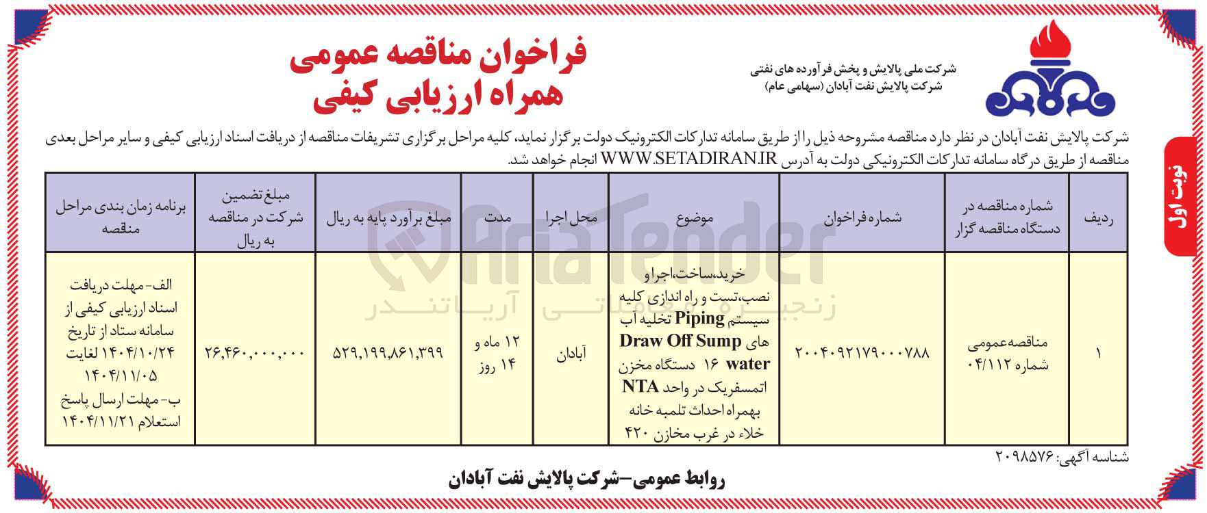 تصویر کوچک آگهی خرید، ساخت، اجرا و نصب، تست و راه اندازی کلیه سیستم Piping تخلیه آب های Sump Off Draw water ۱۶ دستگاه مخزن اتمسفریک در واحد NTA بهمراه احداث تلمبه خانه خلاء در غرب مخازن ۴۲۰