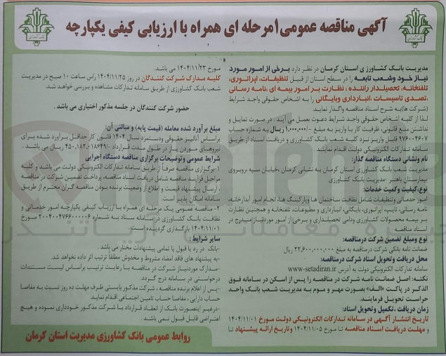 تصویر کوچک آگهی تنظیفات اپراتوری تلفنخانه تحصیلدار راننده نظارت بر امور بیمه ای نامه رسانی تصدی تاسیسات انبارداری و بایگانی