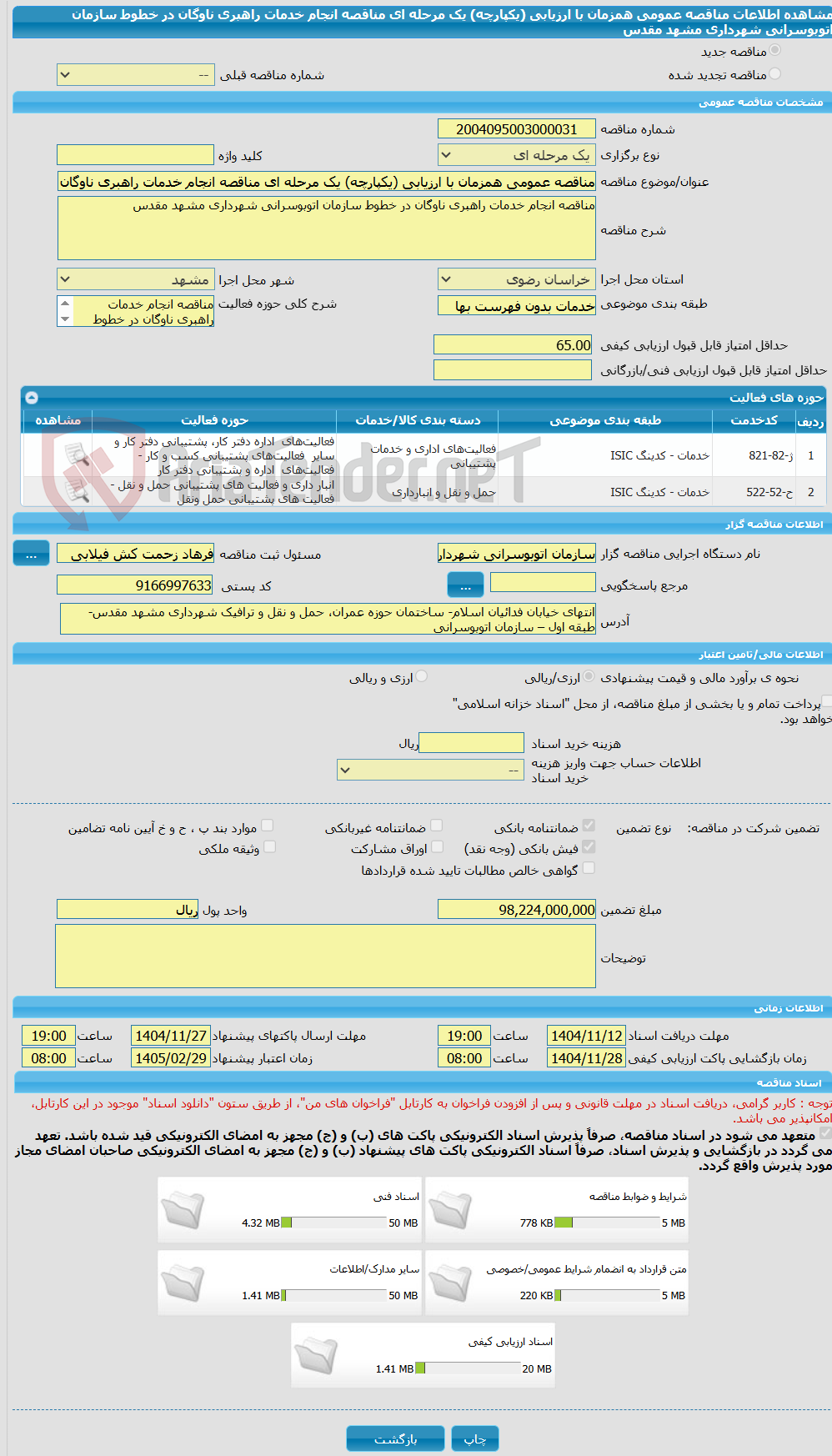تصویر کوچک آگهی مناقصه عمومی همزمان با ارزیابی (یکپارچه) یک مرحله ای مناقصه انجام خدمات راهبری ناوگان در خطوط سازمان اتوبوسرانی شهرداری مشهد مقدس