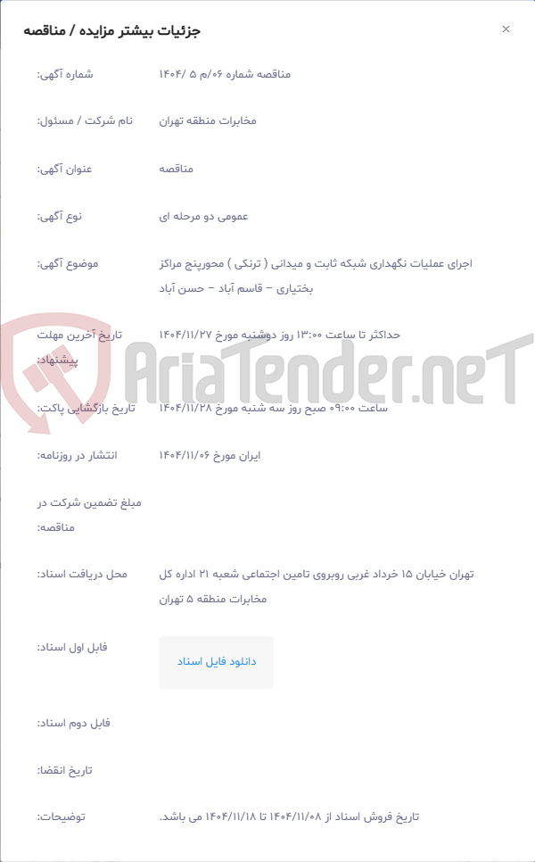 تصویر کوچک آگهی اجرای عملیات نگهداری شبکه ثابت و میدانی ( ترنکی ) محورپنج مراکز بختیاری – قاسم آباد – حسن آباد