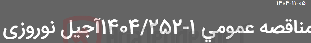 تصویر کوچک آگهی مناقصه عمومی 1-1404/252آجیل نوروزی