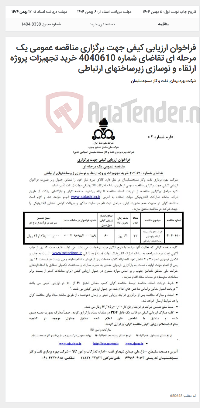 تصویر کوچک آگهی فراخوان ارزیابی کیفی جهت برگزاری مناقصه عمومی یک مرحله ای تقاضای شماره 4040610 خرید تجهیزات پروژه ارتقاء و نوسازی زیرساختهای ارتباطی