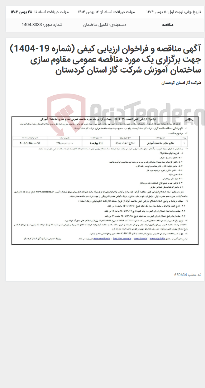 تصویر کوچک آگهی آگهی مناقصه و فراخوان ارزیابی کیفی (شماره 19-1404) جهت برگزاری یک مورد مناقصه عمومی مقاوم سازی ساختمان آموزش شرکت گاز استان کردستان