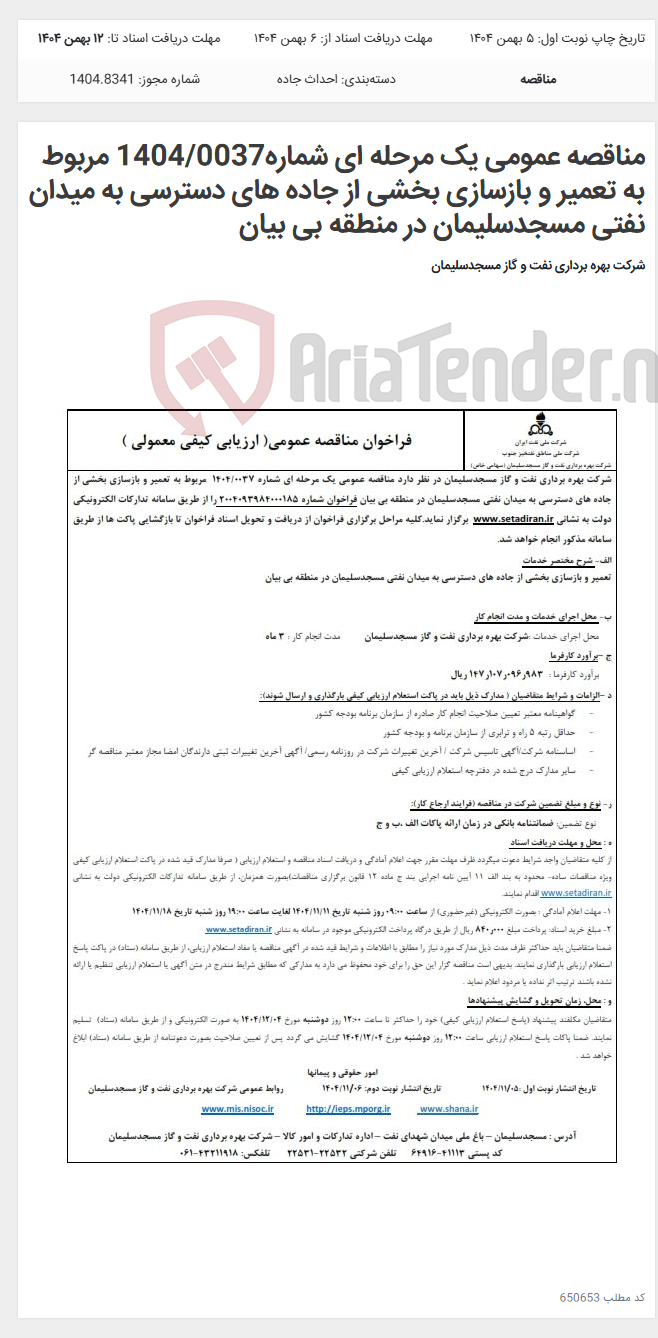 تصویر کوچک آگهی مناقصه عمومی یک مرحله ای شماره1404/0037 مربوط به تعمیر و بازسازی بخشی از جاده های دسترسی به میدان نفتی مسجدسلیمان در منطقه بی بیان