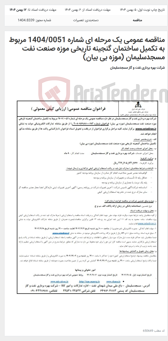تصویر کوچک آگهی مناقصه عمومی یک مرحله ای شماره 1404/0051 مربوط به تکمیل ساختمان گنجینه تاریخی موزه صنعت نفت مسجدسلیمان (موزه بی بیان)
