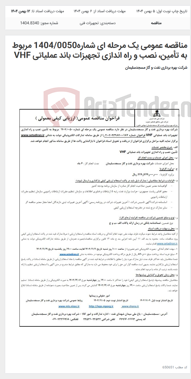 تصویر کوچک آگهی مناقصه عمومی یک مرحله ای شماره1404/0050 مربوط به تأمین، نصب و راه اندازی تجهیزات باند عملیاتی VHF